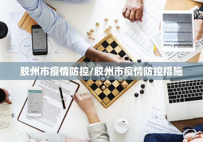 胶州市疫情防控/胶州市疫情防控措施