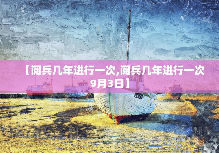 【阅兵几年进行一次,阅兵几年进行一次9月3日】