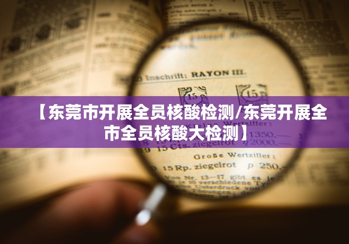 【东莞市开展全员核酸检测/东莞开展全市全员核酸大检测】