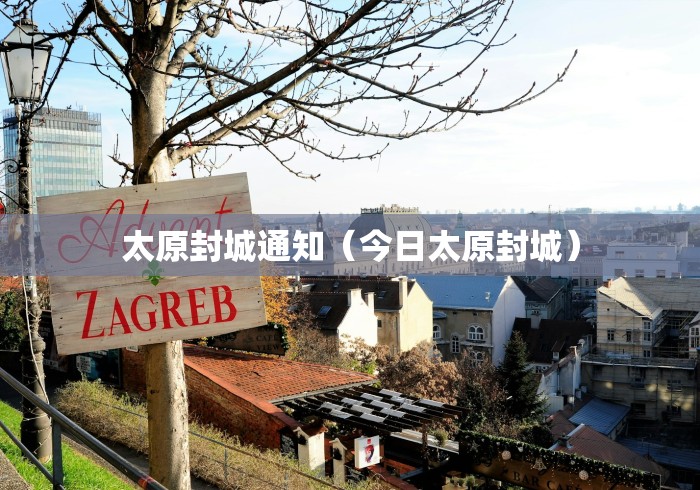 太原封城通知（今日太原封城）