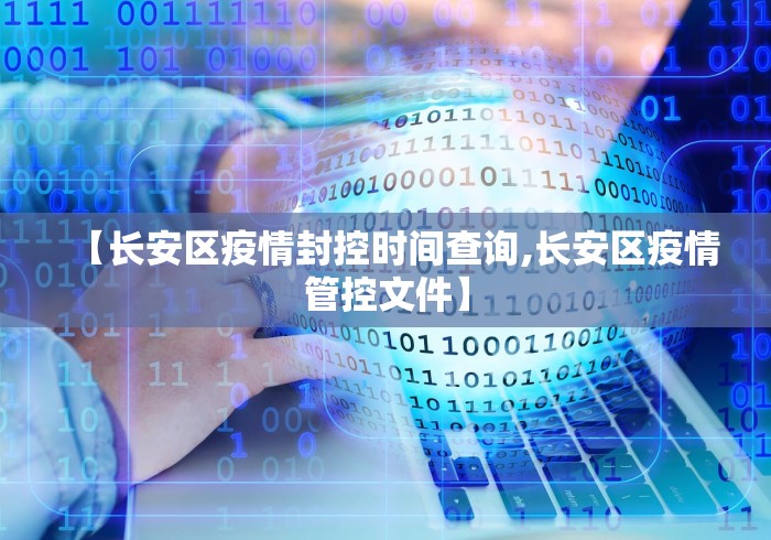 【长安区疫情封控时间查询,长安区疫情管控文件】