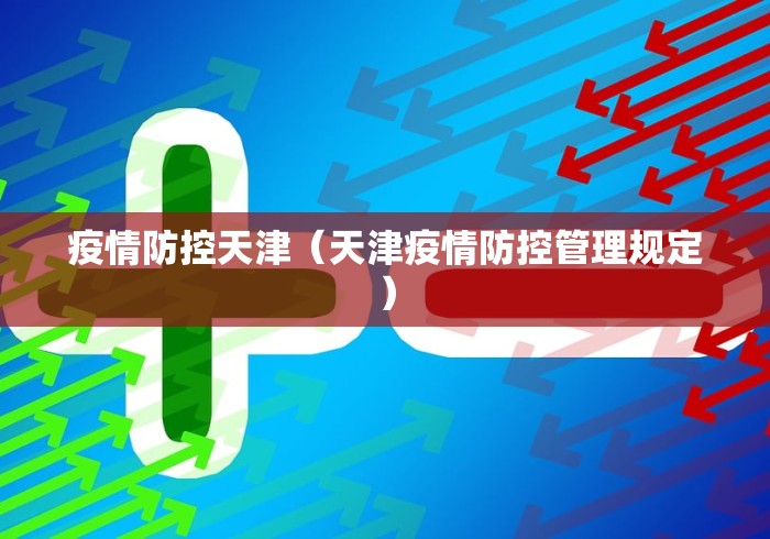 疫情防控天津（天津疫情防控管理规定）