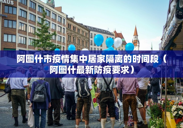 阿图什市疫情集中居家隔离的时间段（阿图什最新防疫要求）