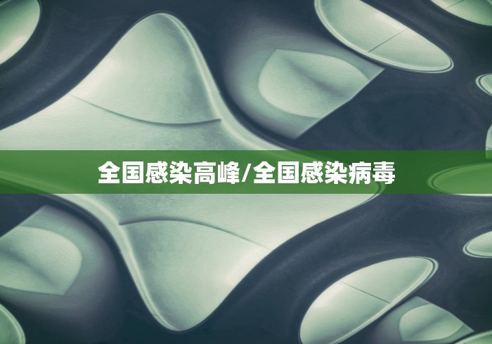 全国感染高峰/全国感染病毒