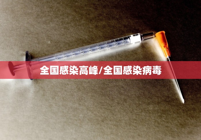 全国感染高峰/全国感染病毒