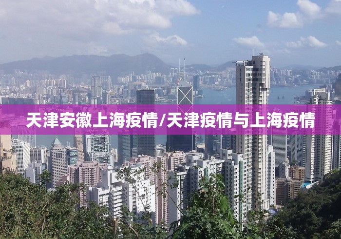 天津安徽上海疫情/天津疫情与上海疫情