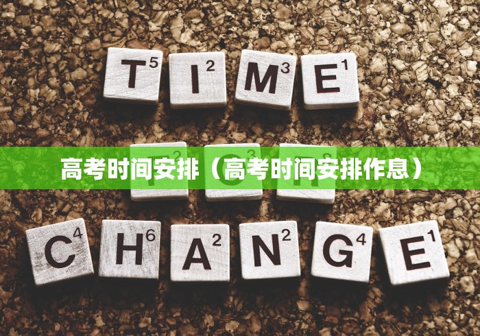 高考时间安排（高考时间安排作息）