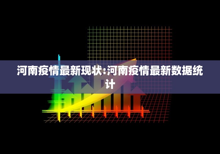 河南疫情最新现状:河南疫情最新数据统计
