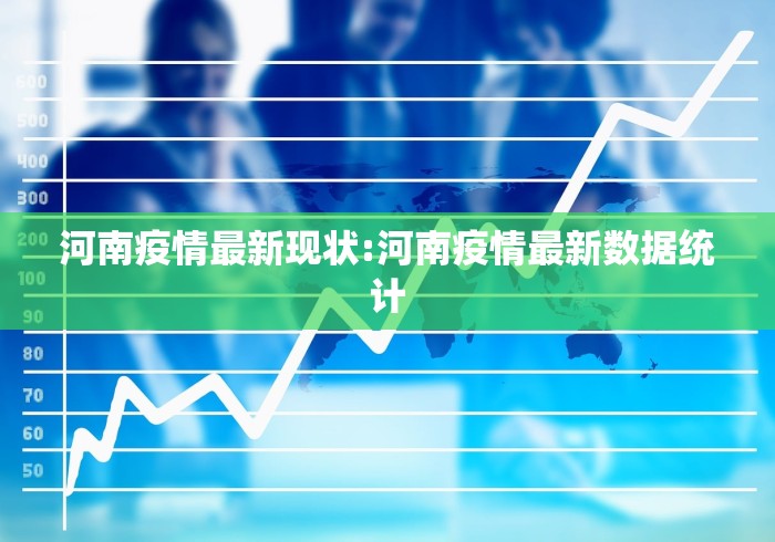 河南疫情最新现状:河南疫情最新数据统计