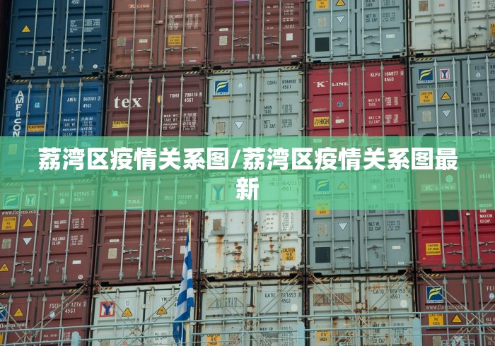 荔湾区疫情关系图/荔湾区疫情关系图最新