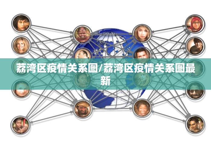 荔湾区疫情关系图/荔湾区疫情关系图最新