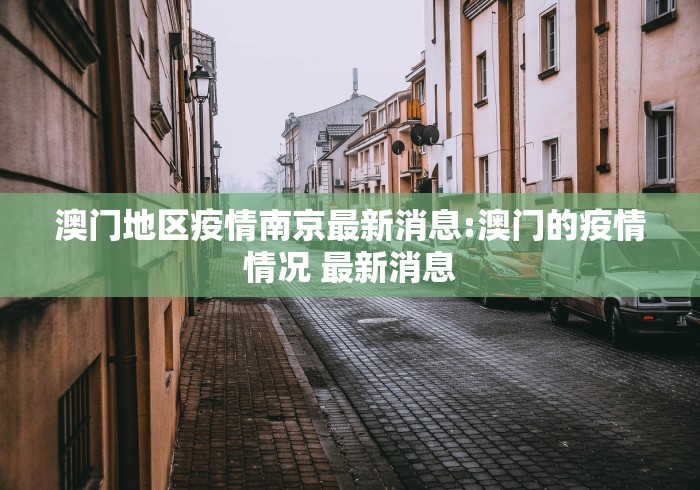 澳门地区疫情南京最新消息:澳门的疫情情况 最新消息