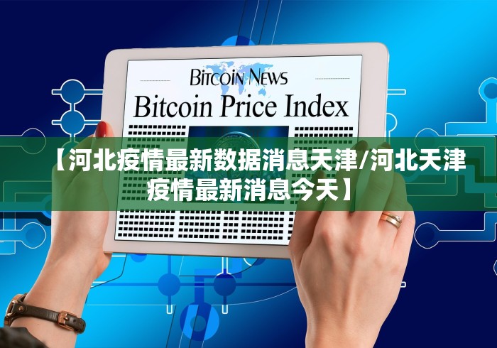 【河北疫情最新数据消息天津/河北天津疫情最新消息今天】
