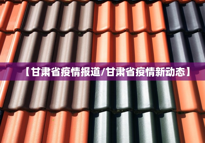 【甘肃省疫情报道/甘肃省疫情新动态】