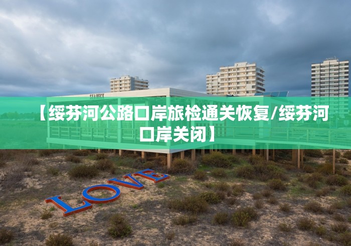 【绥芬河公路口岸旅检通关恢复/绥芬河口岸关闭】