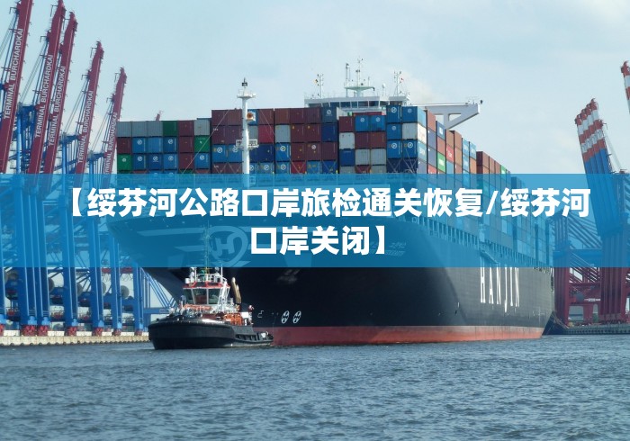 【绥芬河公路口岸旅检通关恢复/绥芬河口岸关闭】