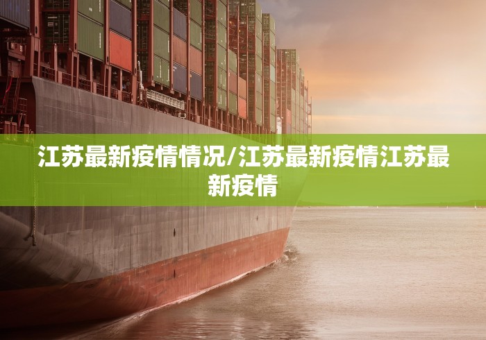 江苏最新疫情情况/江苏最新疫情江苏最新疫情
