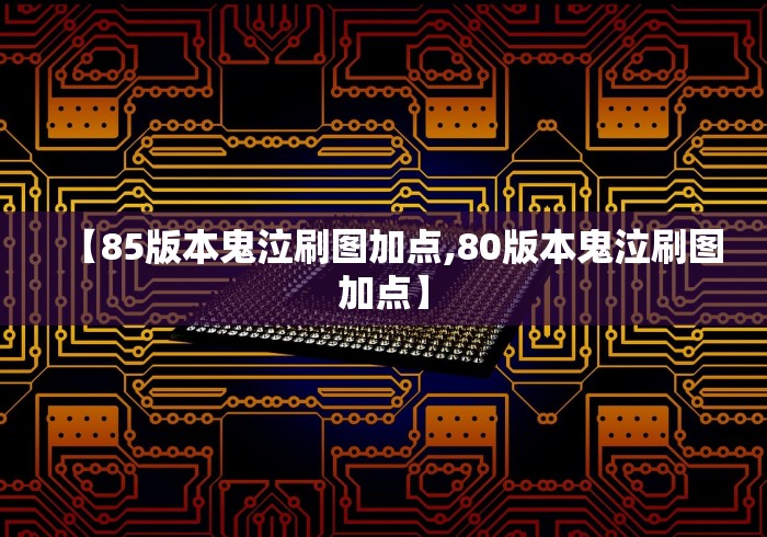 【85版本鬼泣刷图加点,80版本鬼泣刷图加点】