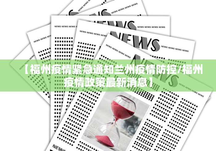 【福州疫情紧急通知兰州疫情防控/福州疫情政策最新消息】