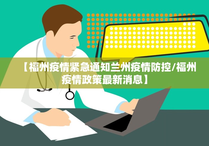 【福州疫情紧急通知兰州疫情防控/福州疫情政策最新消息】