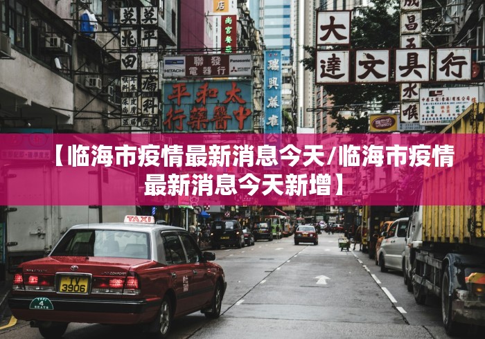 【临海市疫情最新消息今天/临海市疫情最新消息今天新增】