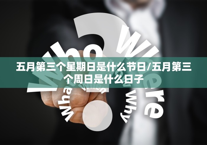 五月第三个星期日是什么节日/五月第三个周日是什么日子