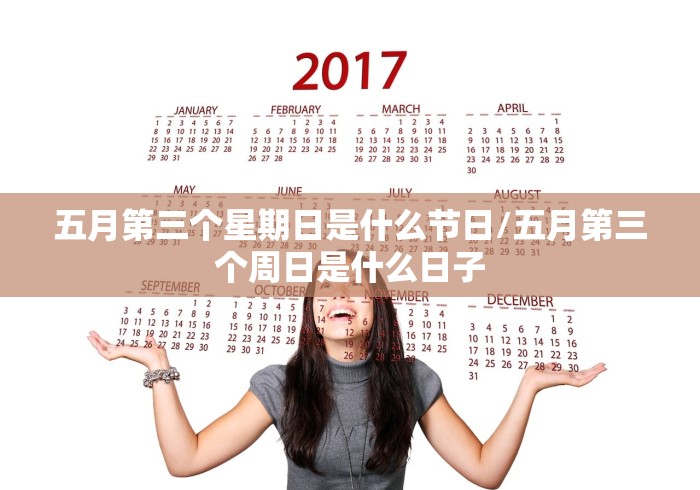 五月第三个星期日是什么节日/五月第三个周日是什么日子