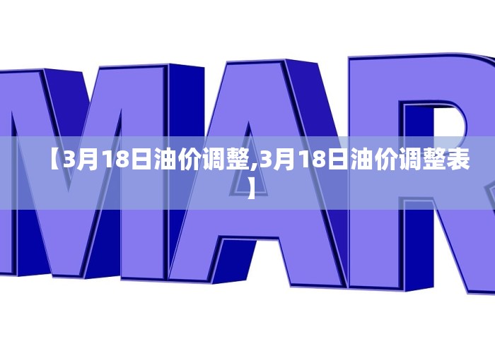 【3月18日油价调整,3月18日油价调整表】