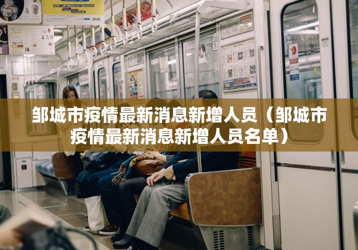 邹城市疫情最新消息新增人员（邹城市疫情最新消息新增人员名单）