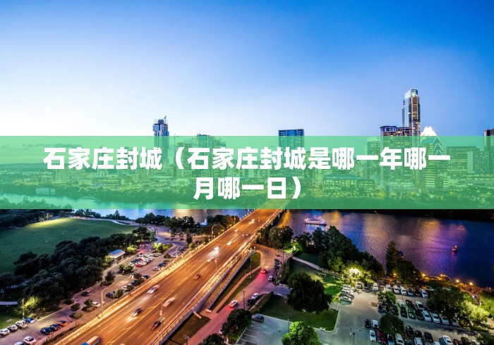 石家庄封城（石家庄封城是哪一年哪一月哪一日）