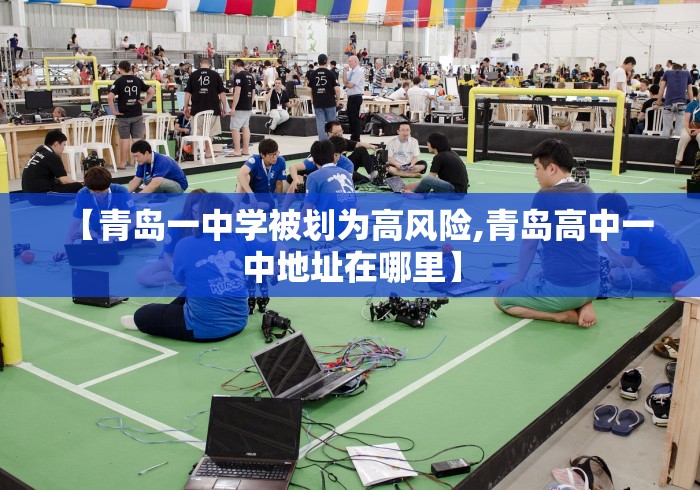 【青岛一中学被划为高风险,青岛高中一中地址在哪里】