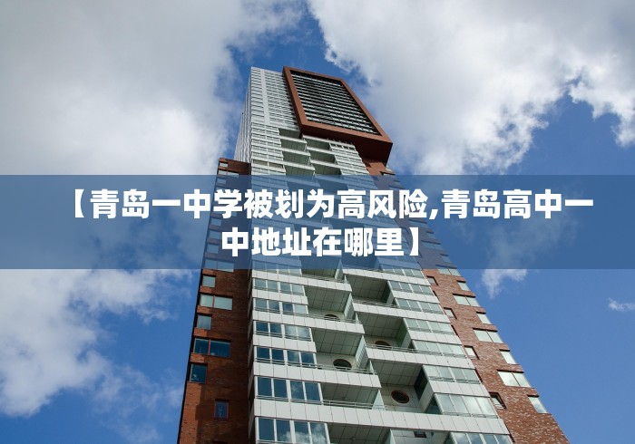【青岛一中学被划为高风险,青岛高中一中地址在哪里】