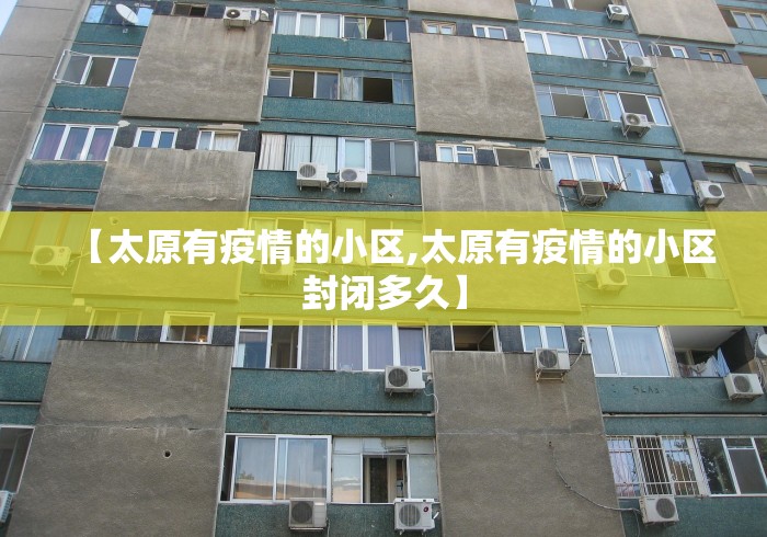 【太原有疫情的小区,太原有疫情的小区封闭多久】