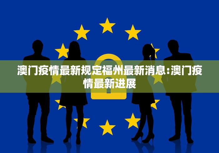 澳门疫情最新规定福州最新消息:澳门疫情最新进展