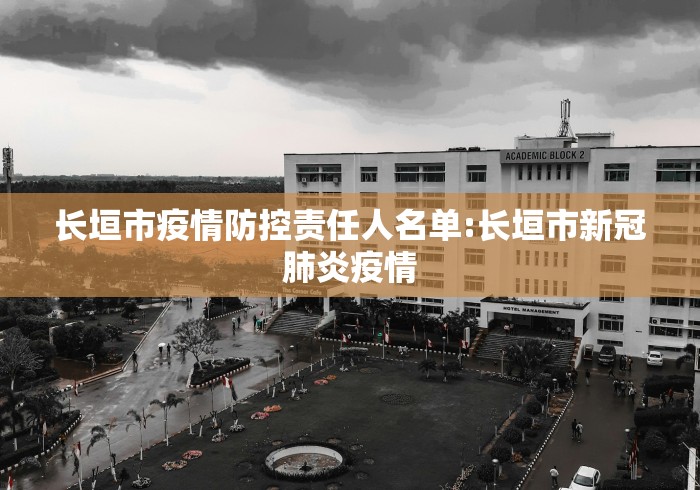 长垣市疫情防控责任人名单:长垣市新冠肺炎疫情