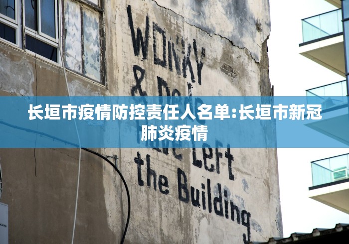 长垣市疫情防控责任人名单:长垣市新冠肺炎疫情