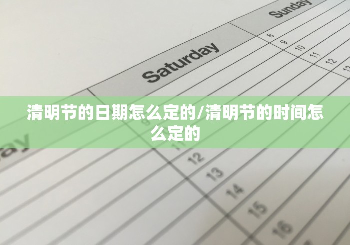 清明节的日期怎么定的/清明节的时间怎么定的
