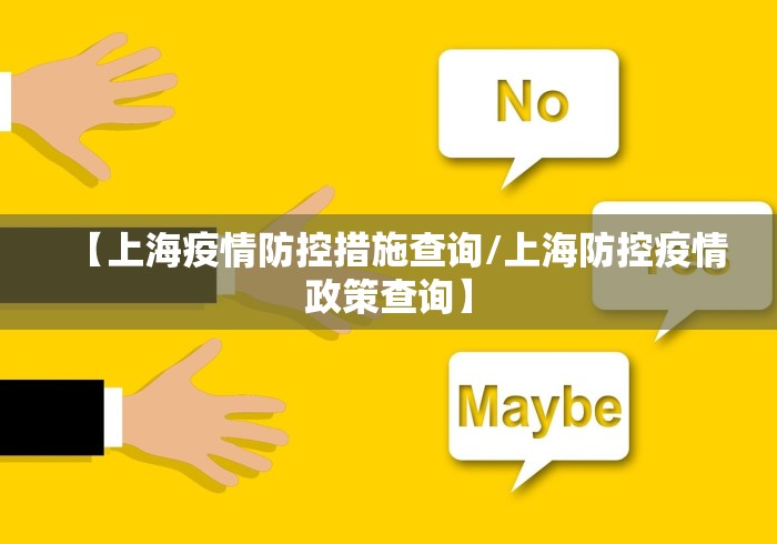 【上海疫情防控措施查询/上海防控疫情政策查询】