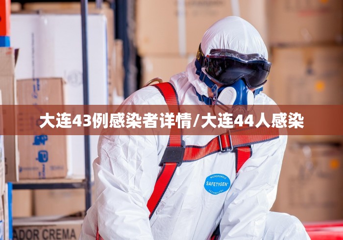 大连43例感染者详情/大连44人感染