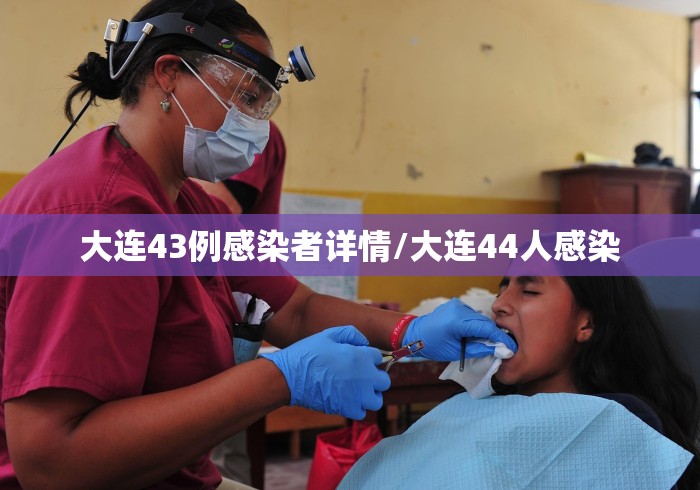 大连43例感染者详情/大连44人感染