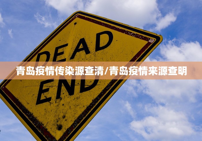 青岛疫情传染源查清/青岛疫情来源查明