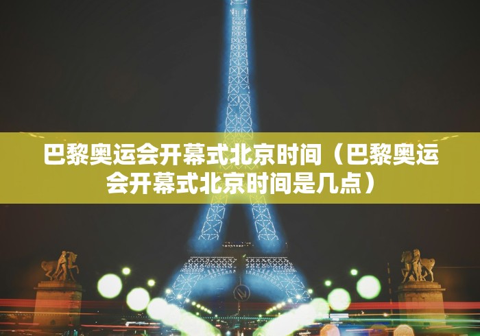 巴黎奥运会开幕式北京时间（巴黎奥运会开幕式北京时间是几点）