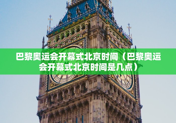 巴黎奥运会开幕式北京时间（巴黎奥运会开幕式北京时间是几点）