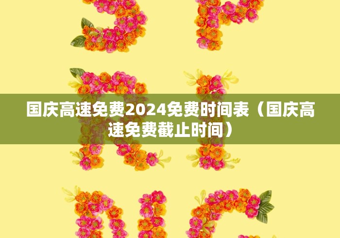 国庆高速免费2024免费时间表（国庆高速免费截止时间）