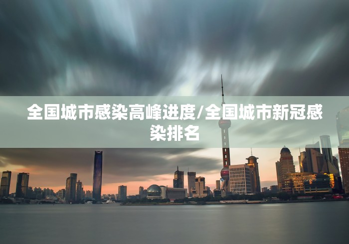 全国城市感染高峰进度/全国城市新冠感染排名