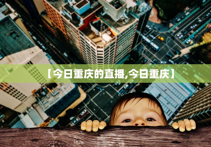 【今日重庆的直播,今日重庆】