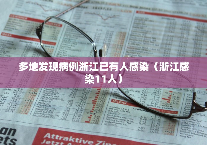 多地发现病例浙江已有人感染（浙江感染11人）