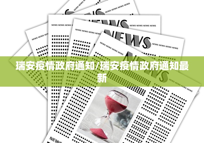 瑞安疫情政府通知/瑞安疫情政府通知最新