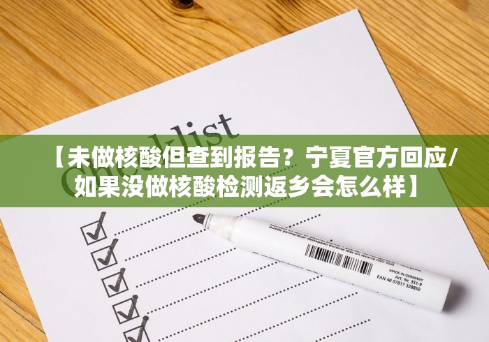 【未做核酸但查到报告？宁夏官方回应/如果没做核酸检测返乡会怎么样】