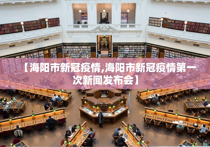 【海阳市新冠疫情,海阳市新冠疫情第一次新闻发布会】